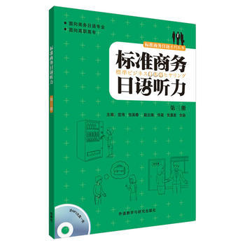标准商务日语听力(第3册)(配MP3光盘) 商品图0