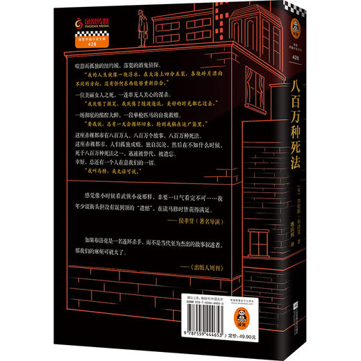 八百万种死法（梁朝伟做梦都想演！梁朝伟、王家卫等文化精英的挚爱藏书，作者获“爱伦·坡终身大师奖”） 商品图2