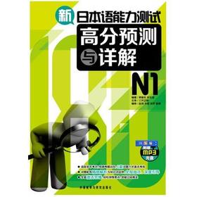 新日本语能力测试高分预测与详解N1(配MP3)