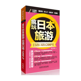 疯玩日本旅游日语口语1200句（可点读）