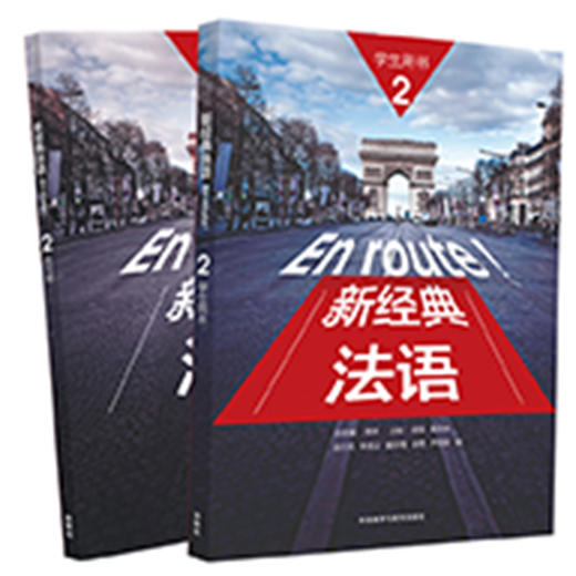 新经典法语(2)套装(学生用书2.练习册2共2册) 商品图1