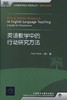 英语教学中的行动研究方法(全国高等学校外语教师丛书.科研方法系列) 商品缩略图0