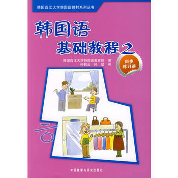 韩国语基础教程(2)(同步练习册) 商品图0