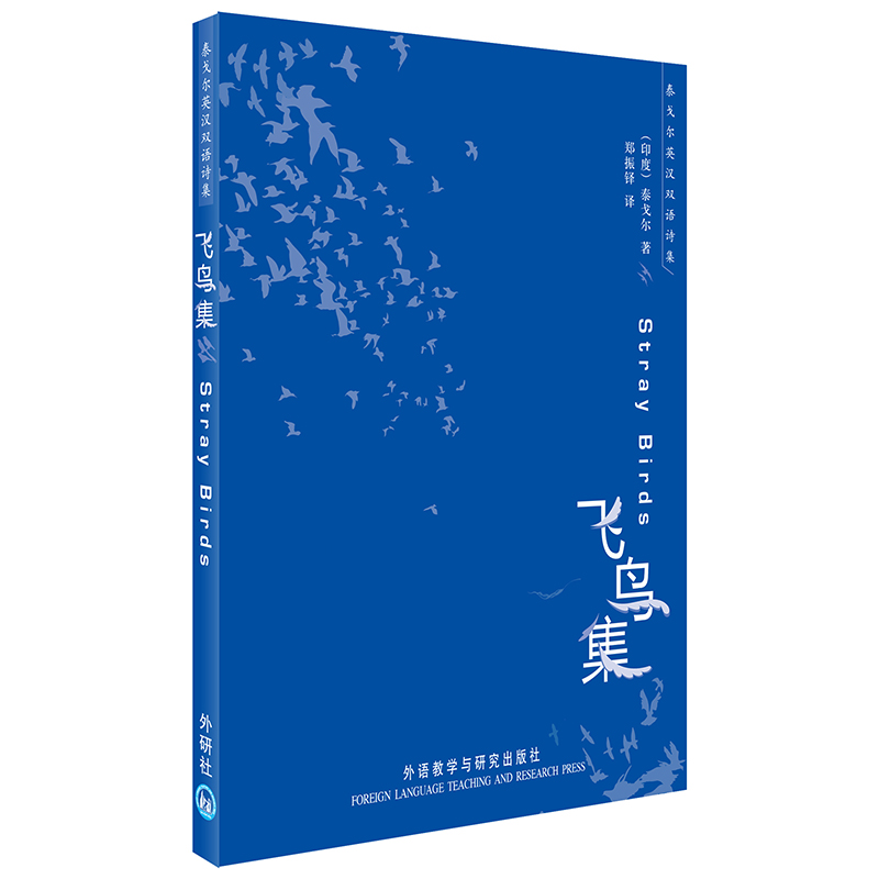 飞鸟集(泰戈尔英汉双语诗集)——诺贝尔文学奖