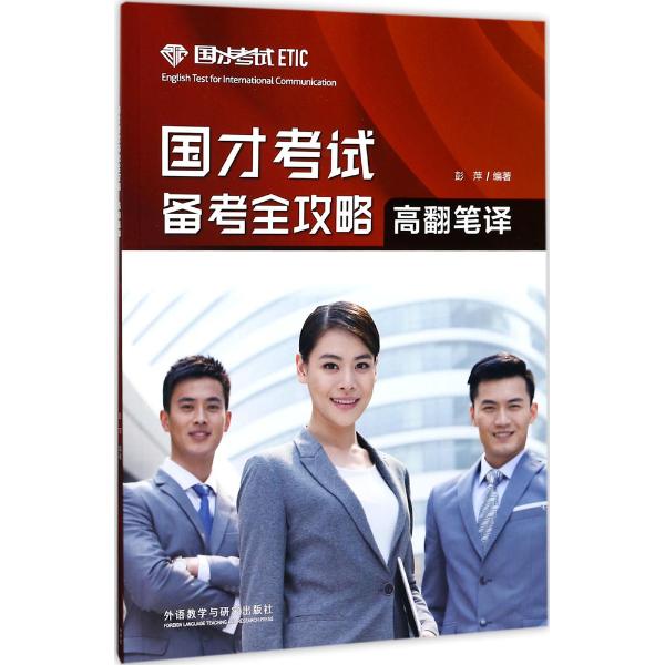 国才考试备考全攻略（高翻笔译）