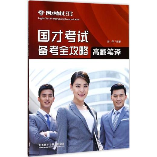 国才考试备考全攻略（高翻笔译） 商品图0