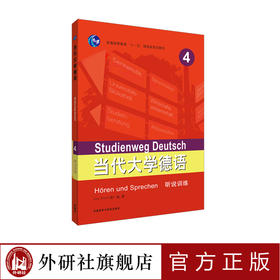 当代大学德语(4)(听说训练)