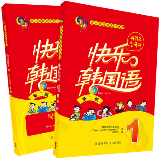 快乐韩国语1(第二版)套装(快乐韩国语1.快乐韩国语1练习册共2册) 商品图1