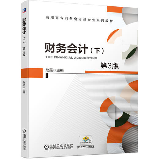 财务会计（下）（第3版） 商品图0