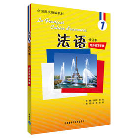 法语(修订本)(1)(同步练习手册)(19新)