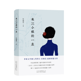 朱三小姐的一生