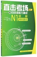 直击考场-新日本语能力测试N1读解冲关捷径