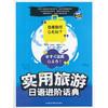 实用旅游日语进阶话典(配光盘) 商品缩略图0