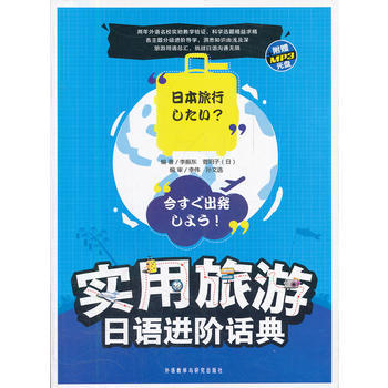 实用旅游日语进阶话典(配光盘) 商品图0