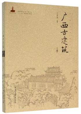 中国古建筑丛书：广西古建筑(上)