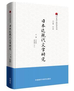 日本近现代文学研究 商品图0