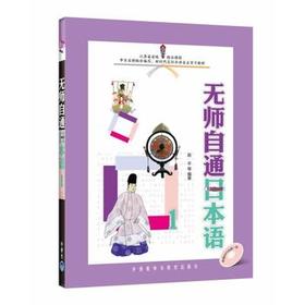 无师自通日本语(1)(配光盘)