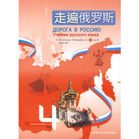 走遍俄罗斯4(配CD光盘一张)