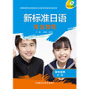 新标准日语(综合教程)(学生用书)(第二册) 商品缩略图0