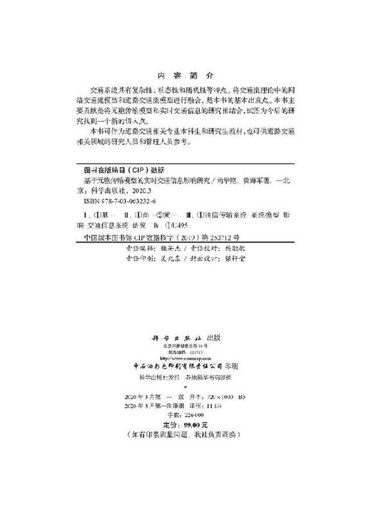 基于元胞传输模型的实时交通信息影响研究 商品图2