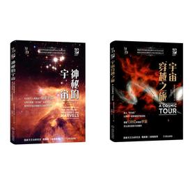 探索宇宙：神秘的宇宙+宇宙穿越之旅（全套两册）