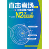 直击考场-新日本语能力测试N2文法冲关捷径 商品缩略图0