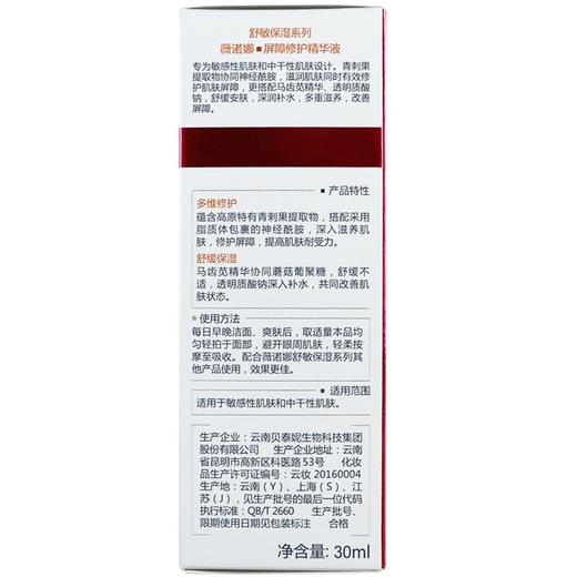 薇诺娜屏障修护精华液【30ml】 商品图3