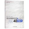 有效情境创设的40项设计 商品缩略图0