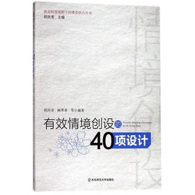 有效情境创设的40项设计