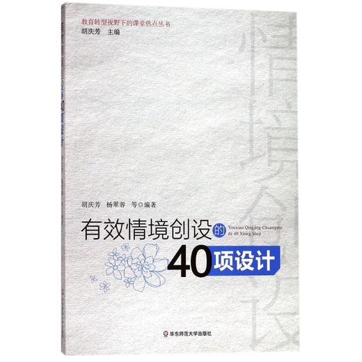 有效情境创设的40项设计 商品图0