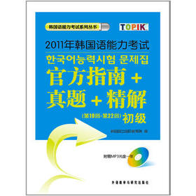 2011年韩国语能力考试官方指南真题精解(第19回-第22回)(初级)(配光盘)