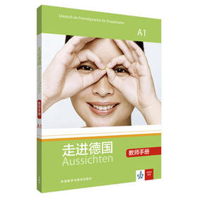 走进德国(A1)(教师手册)