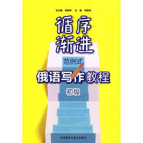 循序渐进范例式俄语写作教程(初级)