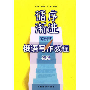 循序渐进范例式俄语写作教程(初级) 商品图0