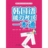 韩国语能力考试一本通(初级上)(配光盘) 商品缩略图0