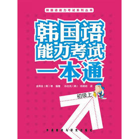 韩国语能力考试一本通(初级上)(配光盘)