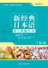 新经典日本语听力教程第二册 教师用书 第二版 商品缩略图1