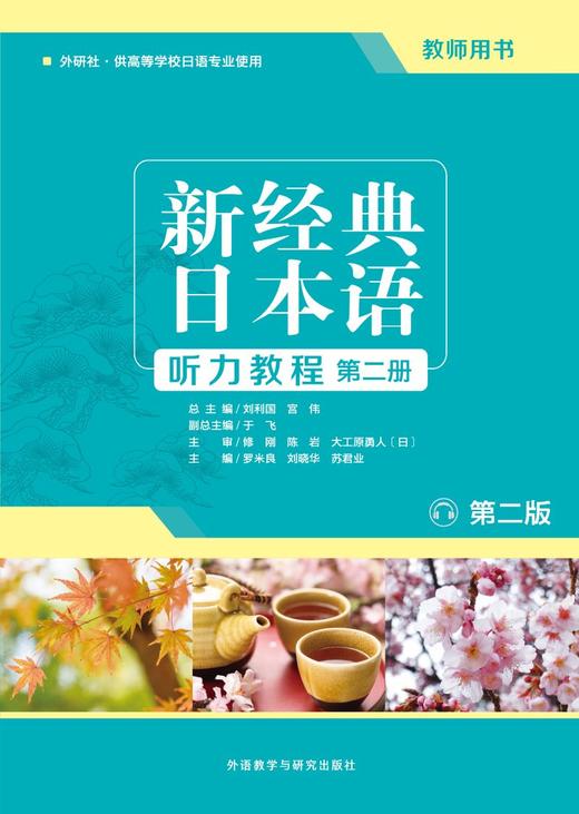 新经典日本语听力教程第二册 教师用书 第二版 商品图1
