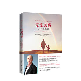 亲密关系:亲子关系篇 [加] 克里斯多福·孟 著 畅销书作家、国际资深生命教练、演说家克里斯多福·孟全新力作
