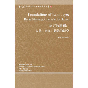 语言的基础:大脑.意义.语法和演变(语言学文库-第3辑) 商品图0