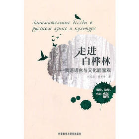 走进白桦林-俄语语言与文化面面观(植物.动物.色彩篇)