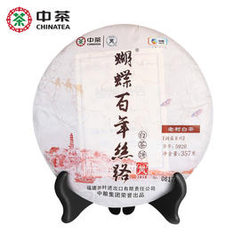 中茶蝴蝶牌2018百年丝路5920老树白茶饼357g福鼎白茶