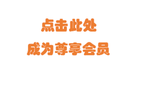 付费成为尊享会员