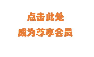 付费成为尊享会员 商品图0
