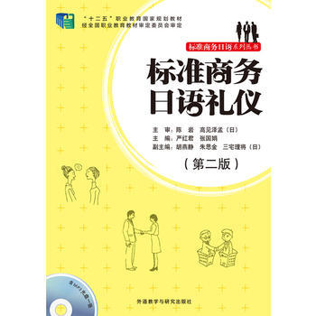 标准商务日语礼仪(第二版)(配MP3光盘) 商品图0