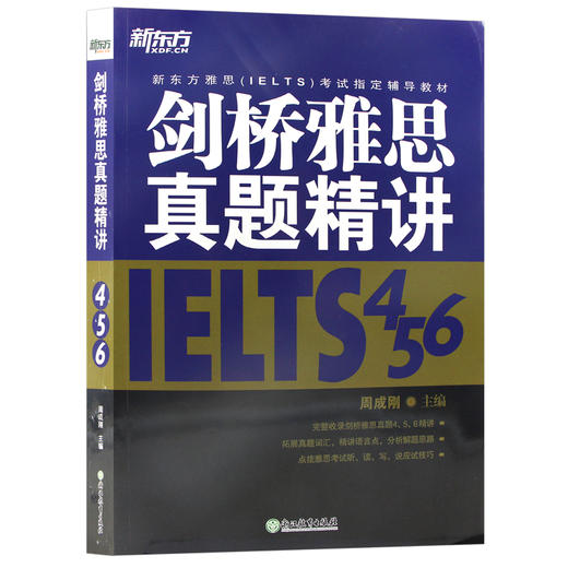 【现货】新东方 剑桥雅思真题精讲456 周成刚 剑4剑5剑6历年真题精讲合集 剑桥雅思真题集解析应试技巧书籍 IELTS 雅思考试 商品图4