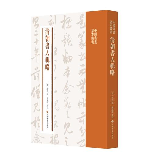 清朝书人辑略 商品图0