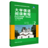 大学俄语阅读教程2 东方高等学校俄语专业教材 钱小南 李英南 科罗廖娃 商品缩略图0