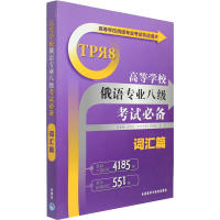 高等学校俄语专业八级考试必备(词汇篇)(高等学校俄语专业考试快速通关)