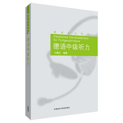 德语中级听力(德语听力系列) 商品图0